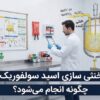 خنثی سازی اسید سولفوریک چگونه انجام می‌شود؟