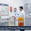 تفاوت اسید نیتریک 65 درصد و 98 درصد چیست؟