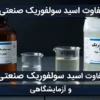 تفاوت اسید سولفوریک صنعتی و آزمایشگاهی