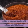 اسید کرومیک در آبکاری چیست؟