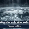 کاربرد اسید سولفوریک در صنایع مختلف چیست؟