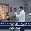 اسید نیتریک برای بازیافت طلا