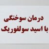 درمان سوختگی با اسید سولفوریک