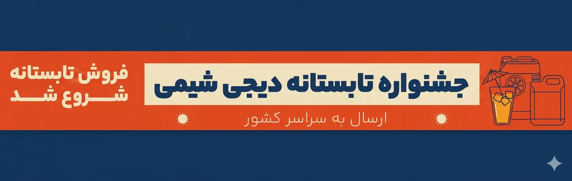 جشنواره تابستانه دیجی شیمی
