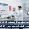 نکات ایمنی مواد شیمیایی (MSDS)