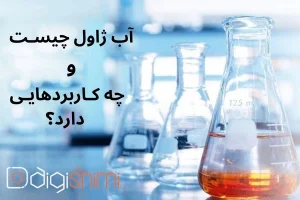 آب ژاول چیست و چه کاربردهایی دارد؟