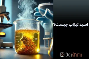 اسید تیزاب چیست؟ کاربرد اسید تیزاب