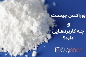 بوراکس چیست و چه کاربردهایی دارد؟