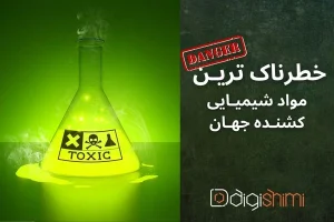 خطرناک ترین مواد شیمیایی کشنده جهان