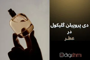 دی پروپیلن گلیکول در عطر