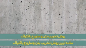 روش تخریب بتن و ساروج با کتراک (ساده ترین)