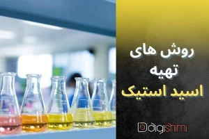 روش های تهیه اسید استیک