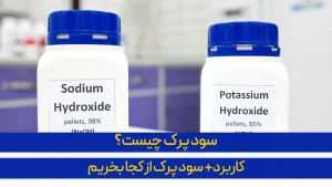 سود پرک چیست؟ کاربرد+سود پرک را از کجا بخریم؟