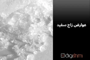 عوارض زاج سفید (هر آنچه که قبل از مصرف باید بدانید!)