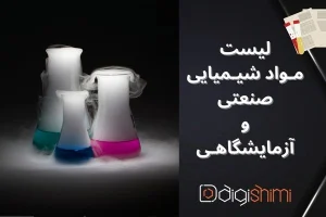 لیست مواد شیمیایی صنعتی و آزمایشگاهی