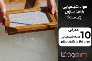 مواد شیمیایی کاغذ سازی چیست؟ معرفی 10 ماده شیمیایی مورد نیاز در صنعت کاغذ سازی