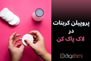 پروپیلن کربنات در لاک پاک کن
