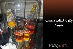 چگونه تیزاب درست کنیم؟ (روش تهیه تیزاب!)
