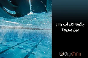 چگونه کلر آب را از بین ببریم؟ 10 روش کاربردی!