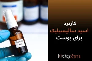 کاربرد اسید سالیسیلیک برای پوست