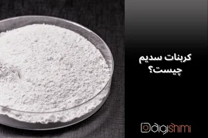 کربنات سدیم چیست؟ 10 کاربرد + خطرات آن!